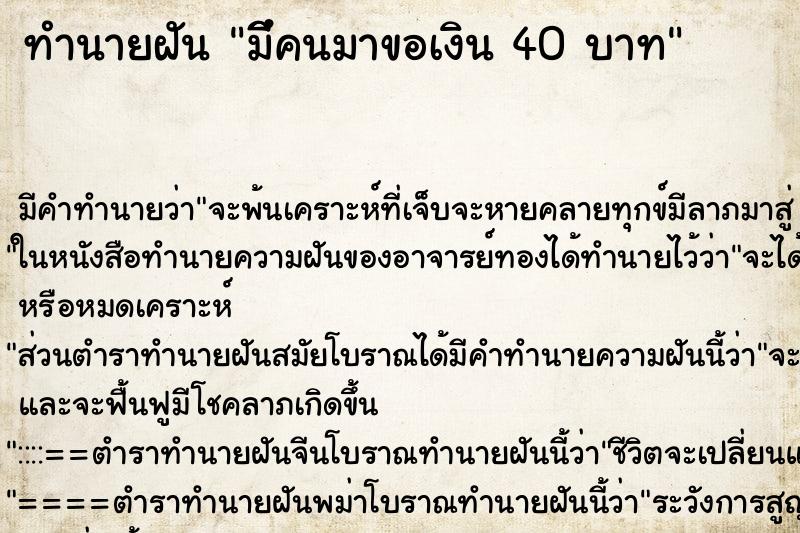 ทำนายฝันมีึคนมาขอเงิน40บาท ทำนายฝันทำนายฝันมีึคนมาขอเงิน40บาท